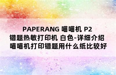 PAPERANG 喵喵机 P2 错题热敏打印机 白色-详细介绍 喵喵机打印错题用什么纸比较好